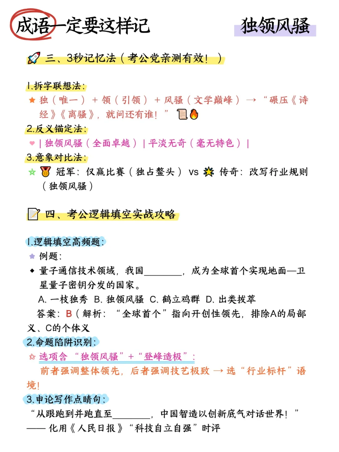 易混成语快速辨析技巧【独领风骚】