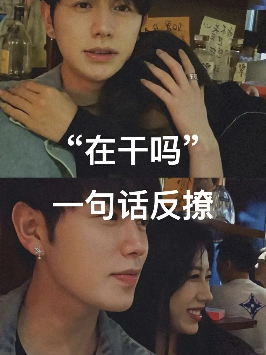 在干嘛，一句话反撩