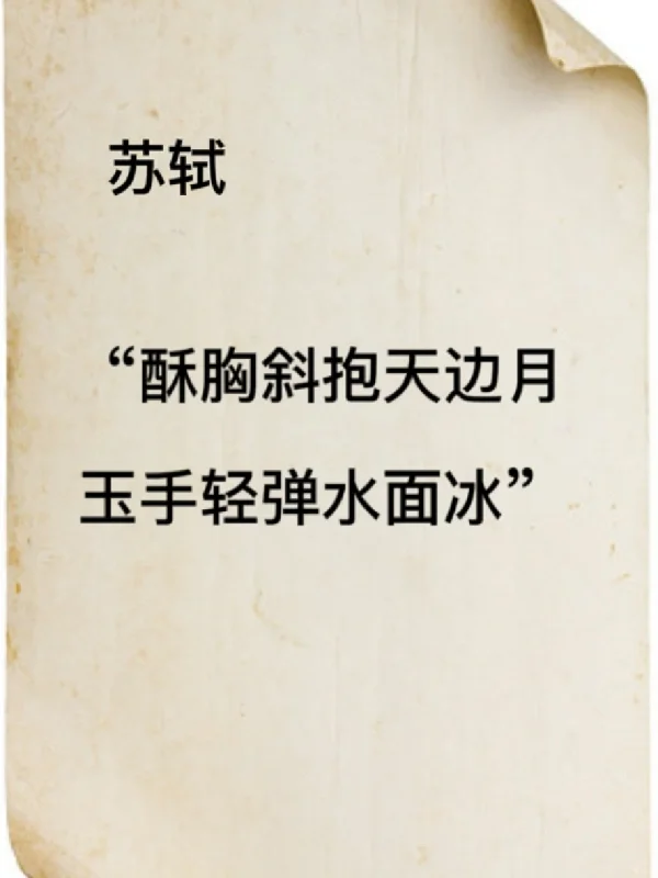 文人有多“香艳”，难怪课本里不学这些诗词……