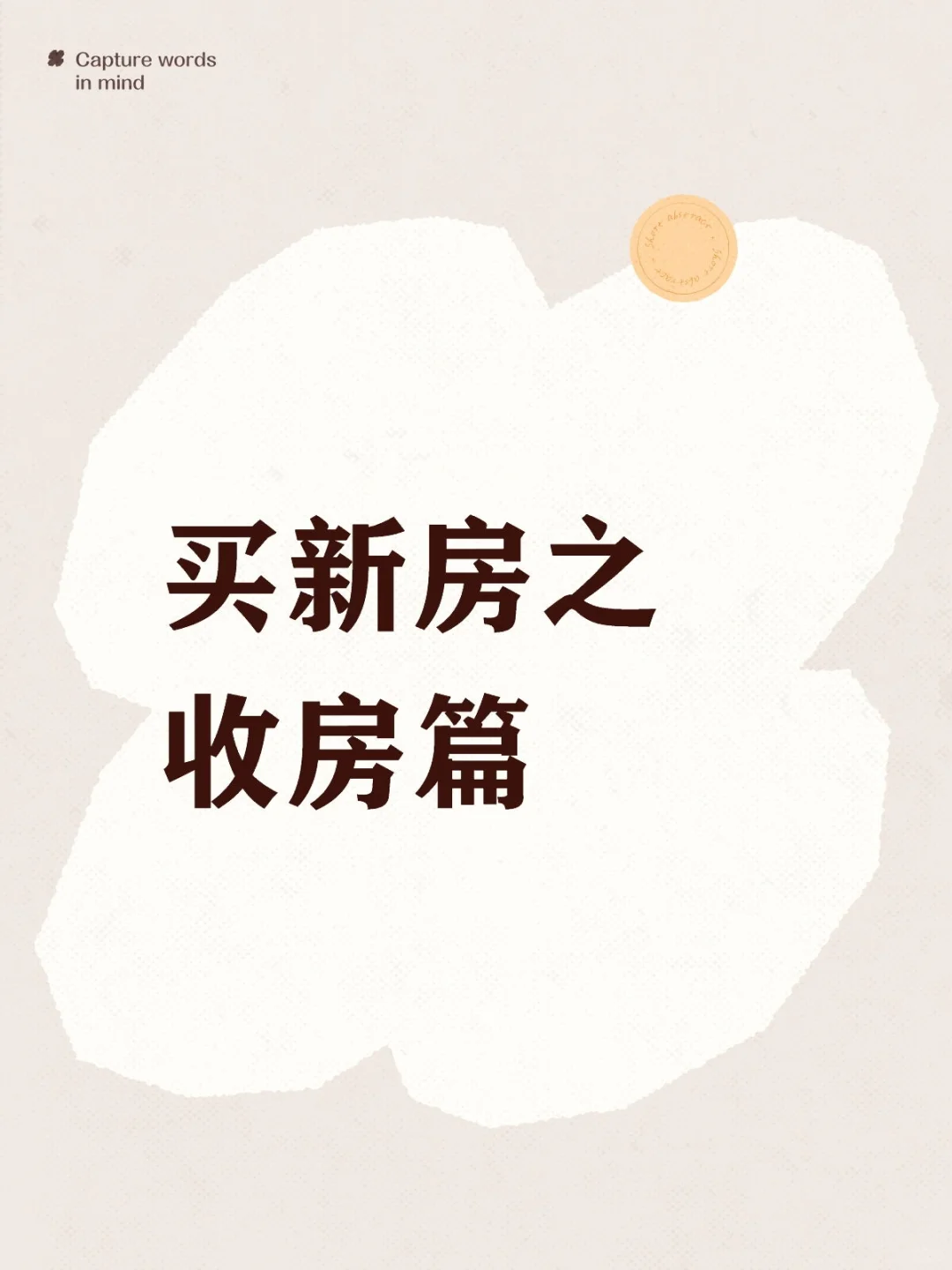 买新房之收房篇