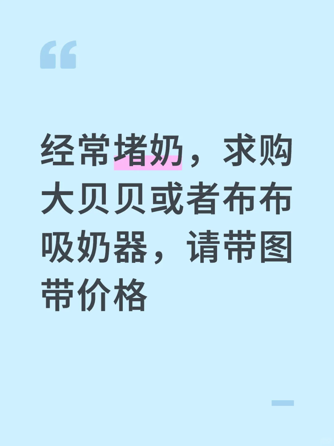 求购吸奶器