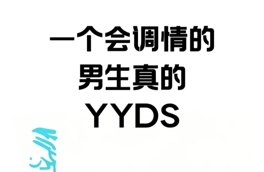 一个会调情的男生真的yyds