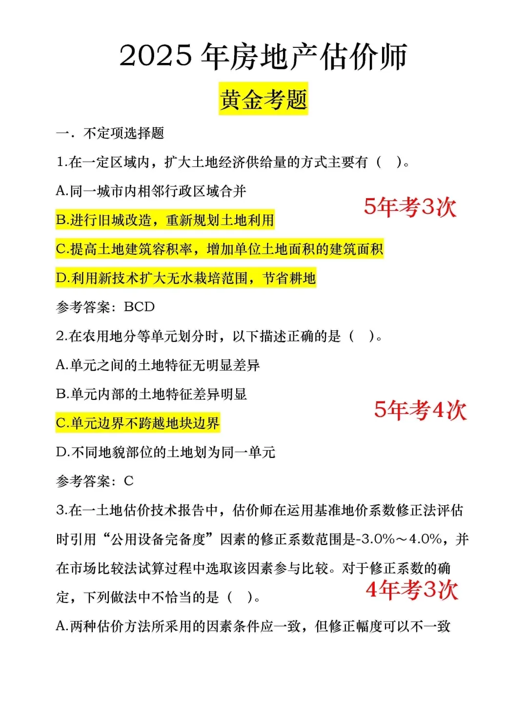房地产估价师黄金考题，打印出来背吧！！