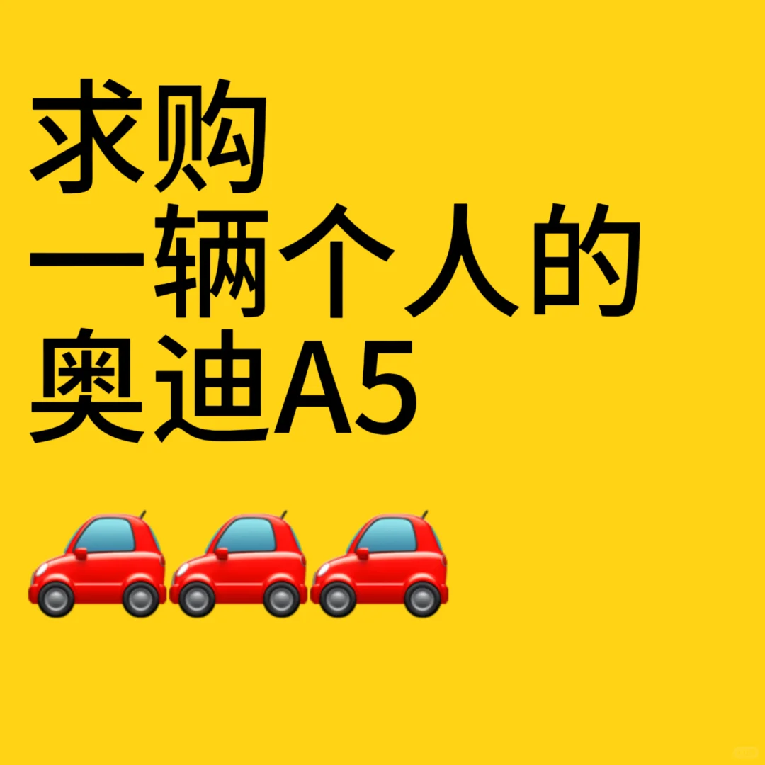 求购奥迪a5一台