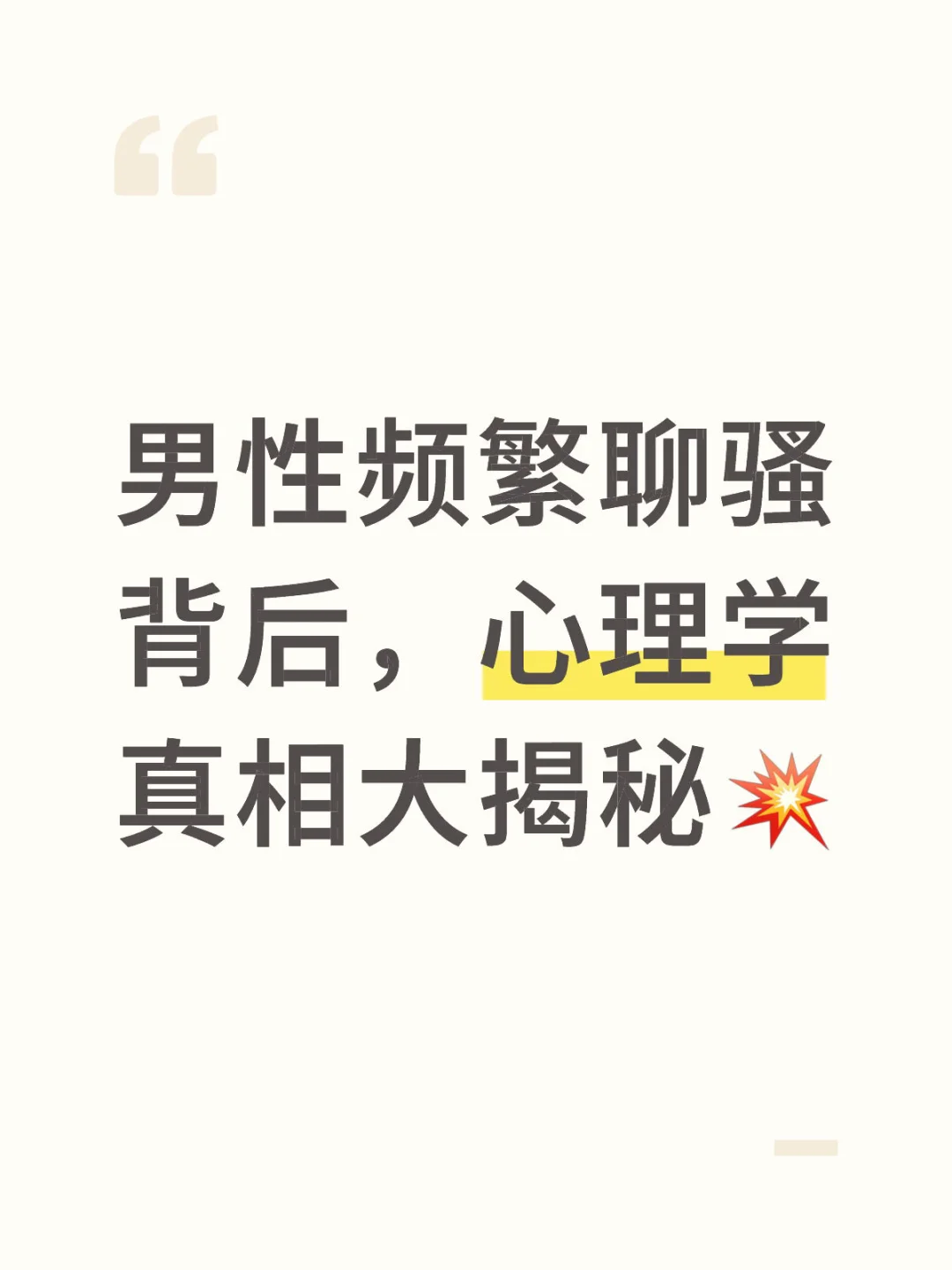 男性频繁聊骚背后，心理学真相大揭秘💥
