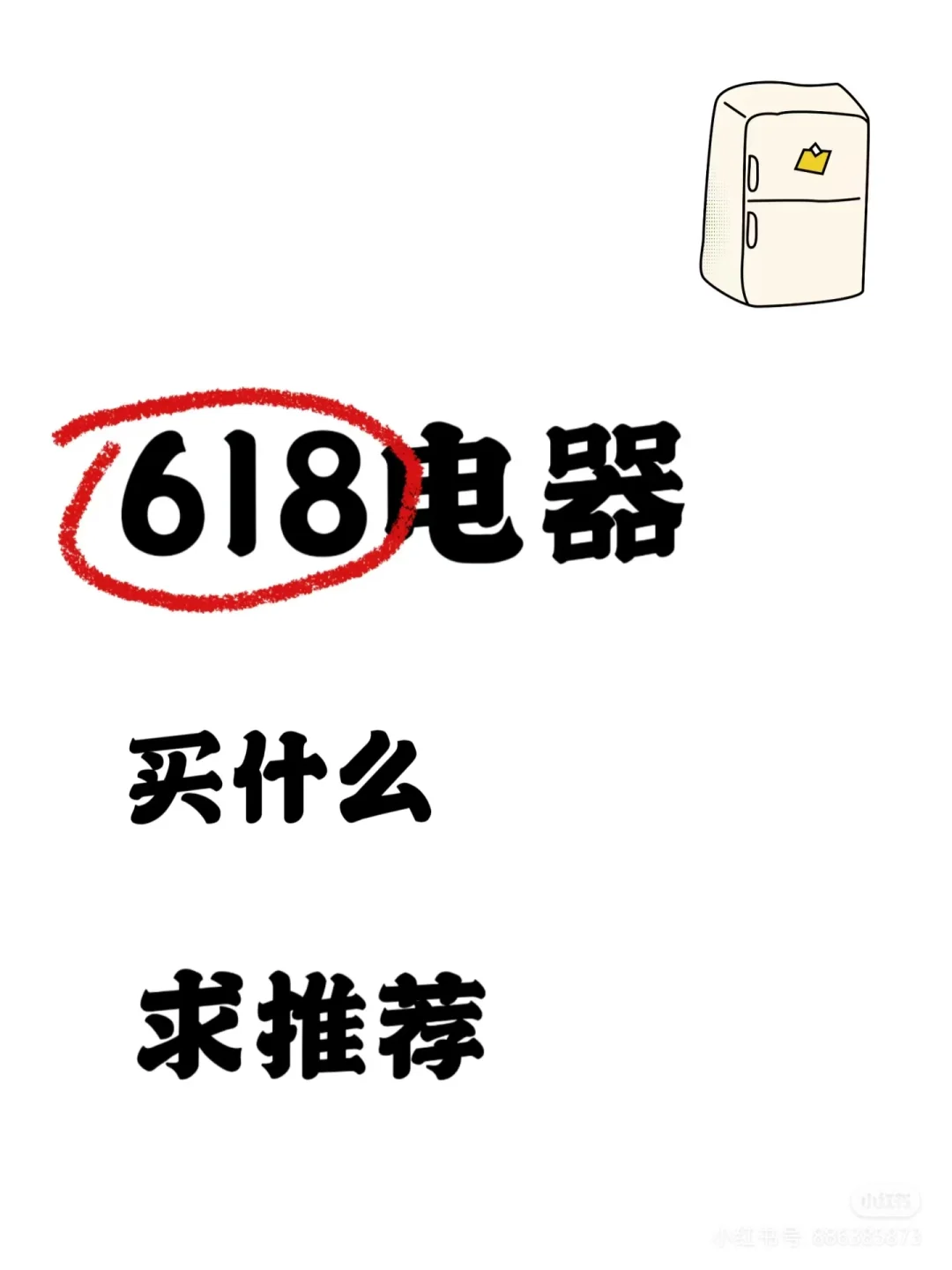 标题：避雷无良家电团购