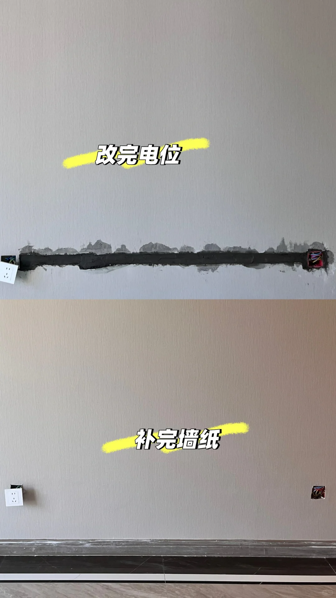 精装房改电位之墙纸修复完成✅