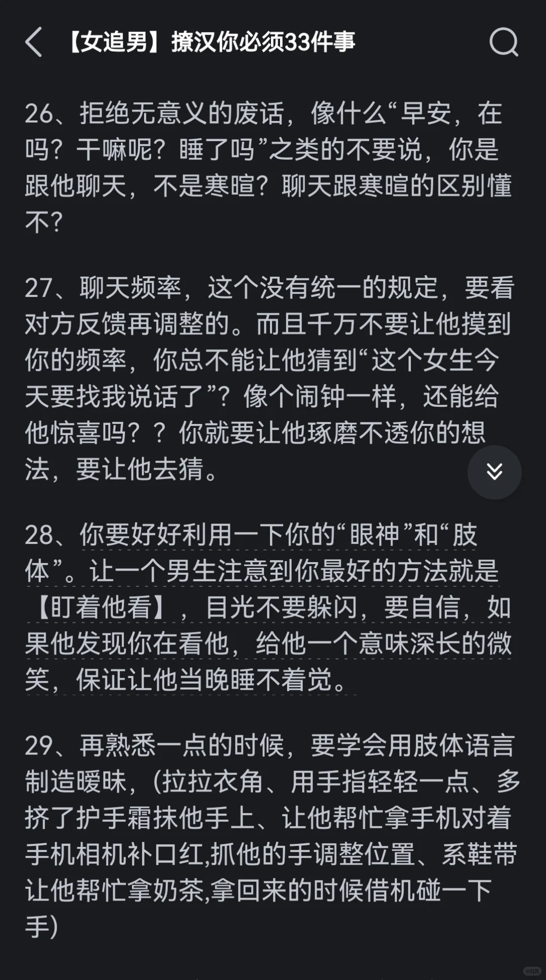 翻到古早撩汉攻略了（现在仍然很受用）