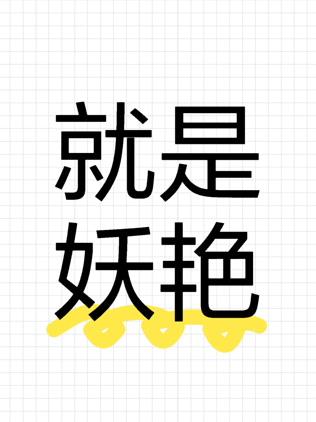 好喜欢小妖艳这个名字啊
