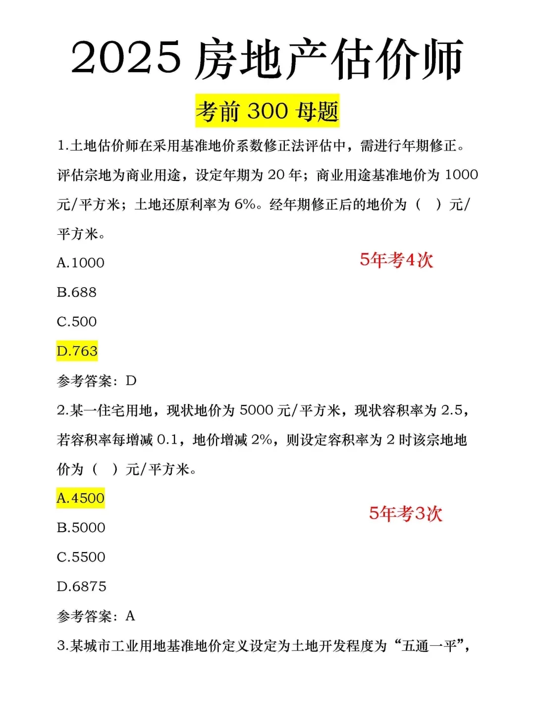 房地产估价师无非300个母题！！
