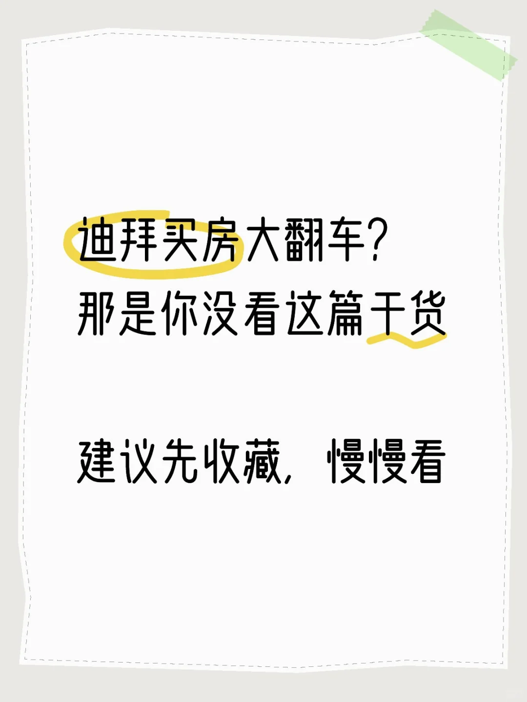 迪拜楼市出现分化苗头，一定要看