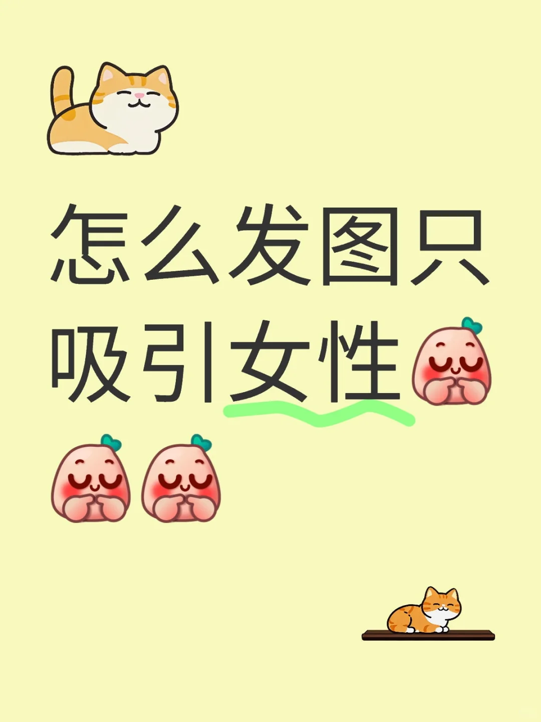 怎么发图只吸引女性