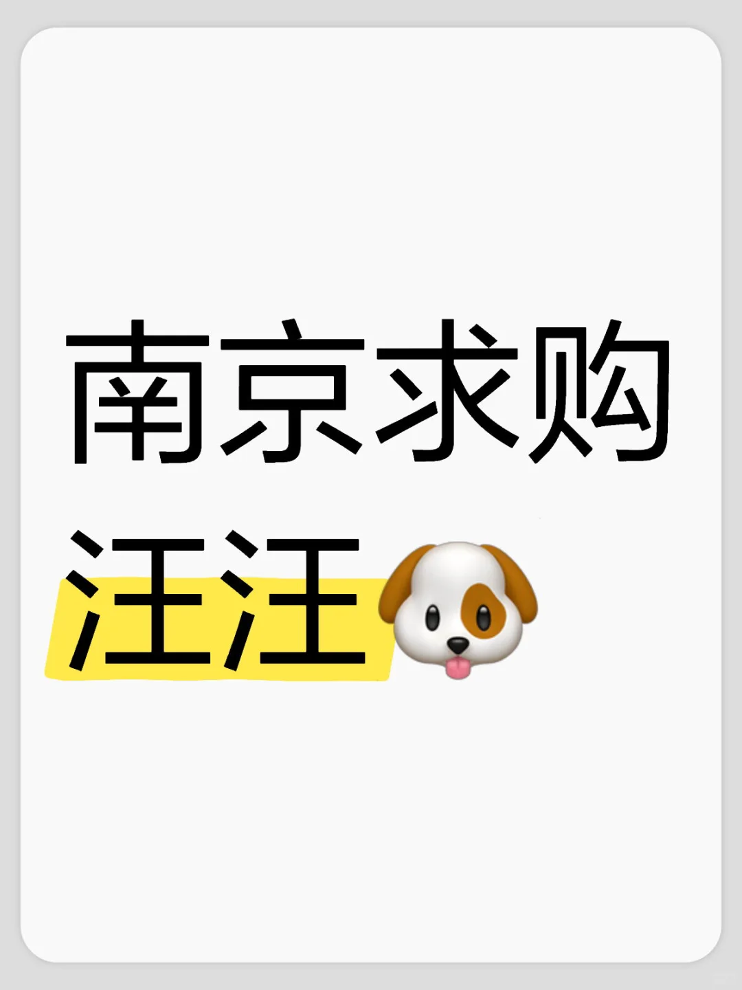 求购汪汪🐶