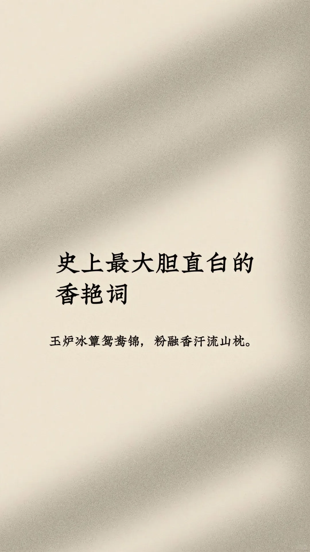 史上最大胆直白的香艳词。#古诗词 #诗词