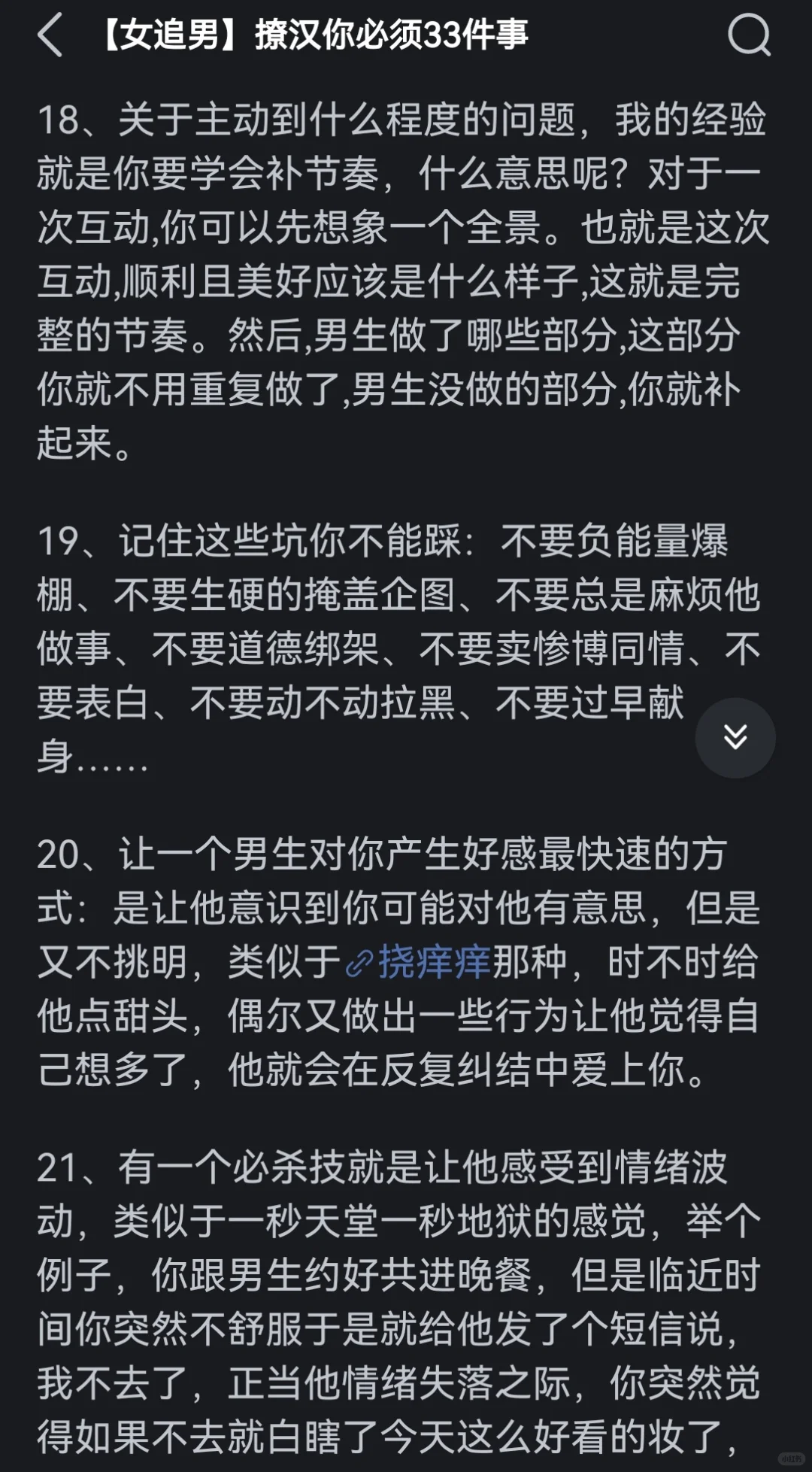 翻到古早撩汉攻略了（现在仍然很受用）