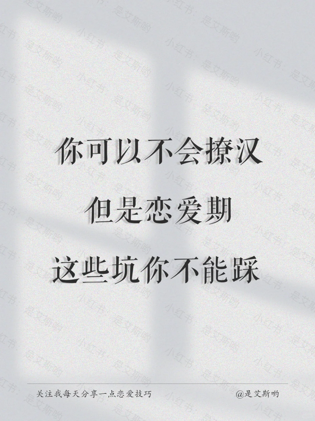 你可以不会撩汉？但是恋爱期这些坑你不能踩