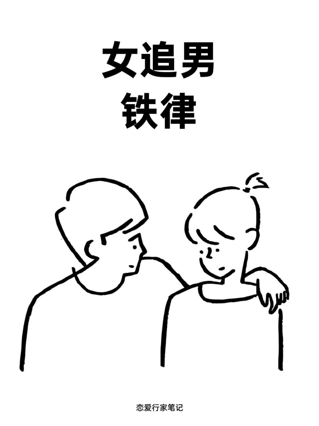 关于女追男的铁律！
