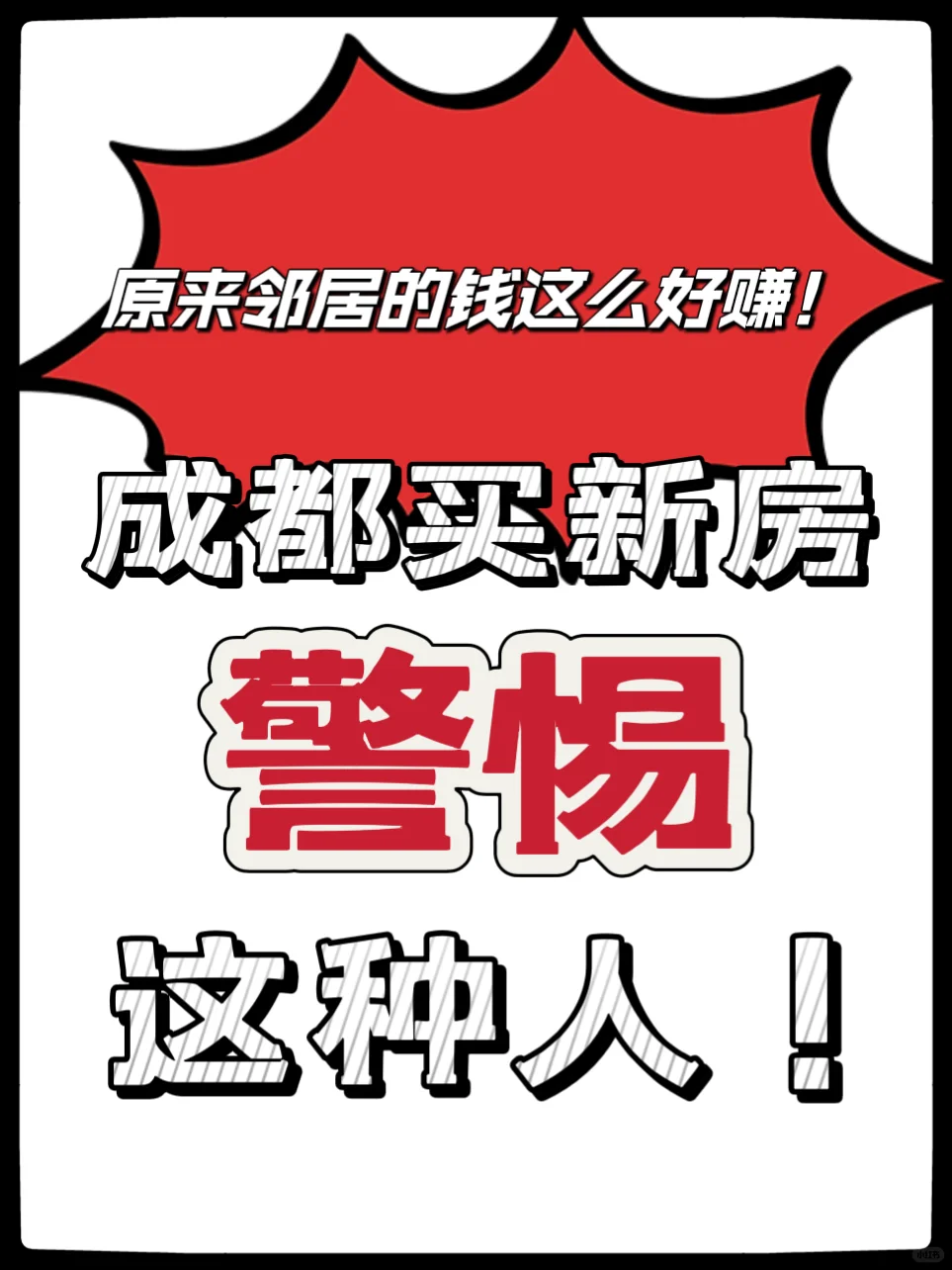 买新房差点被“恶邻居”吸血
