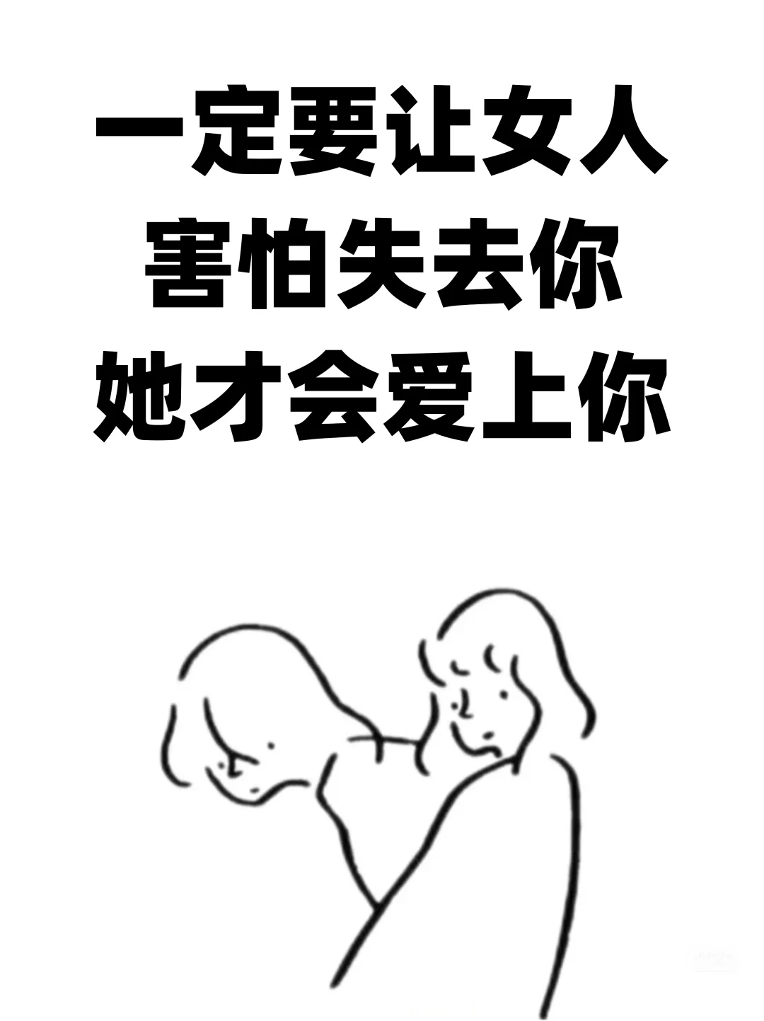 一定要让女人害怕失去你 她才会爱上你！！