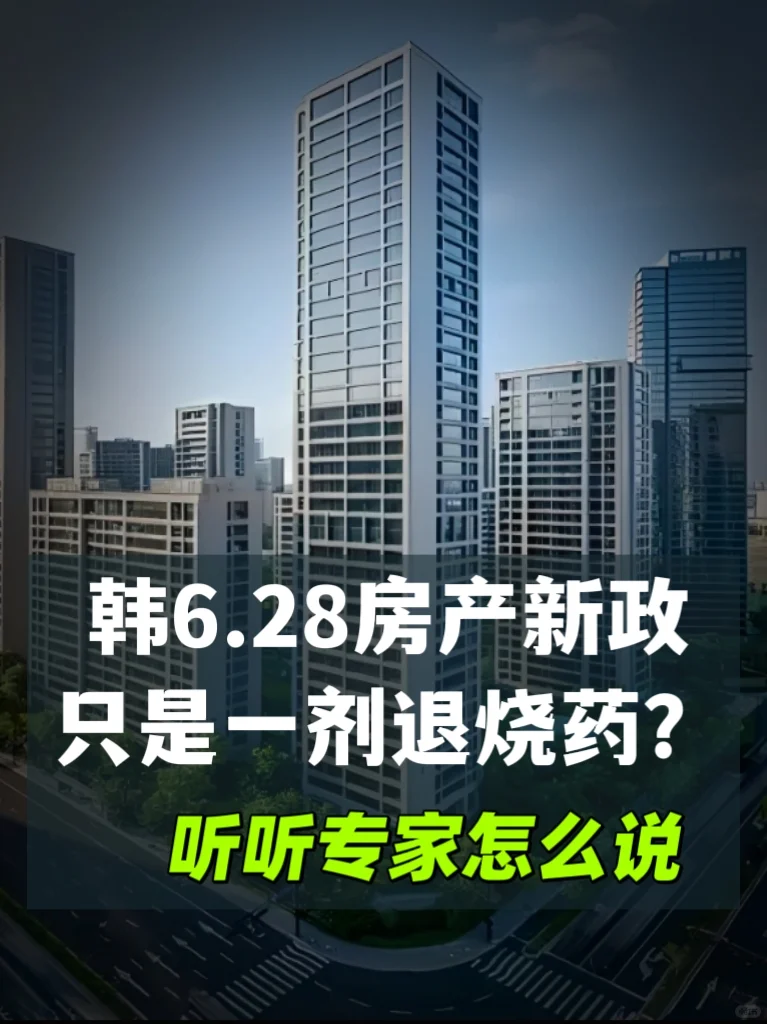 6.28房产政策与房价下跌
