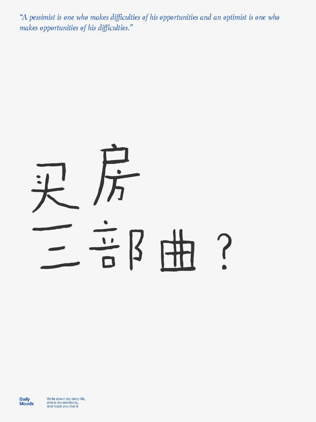 买房三部曲？