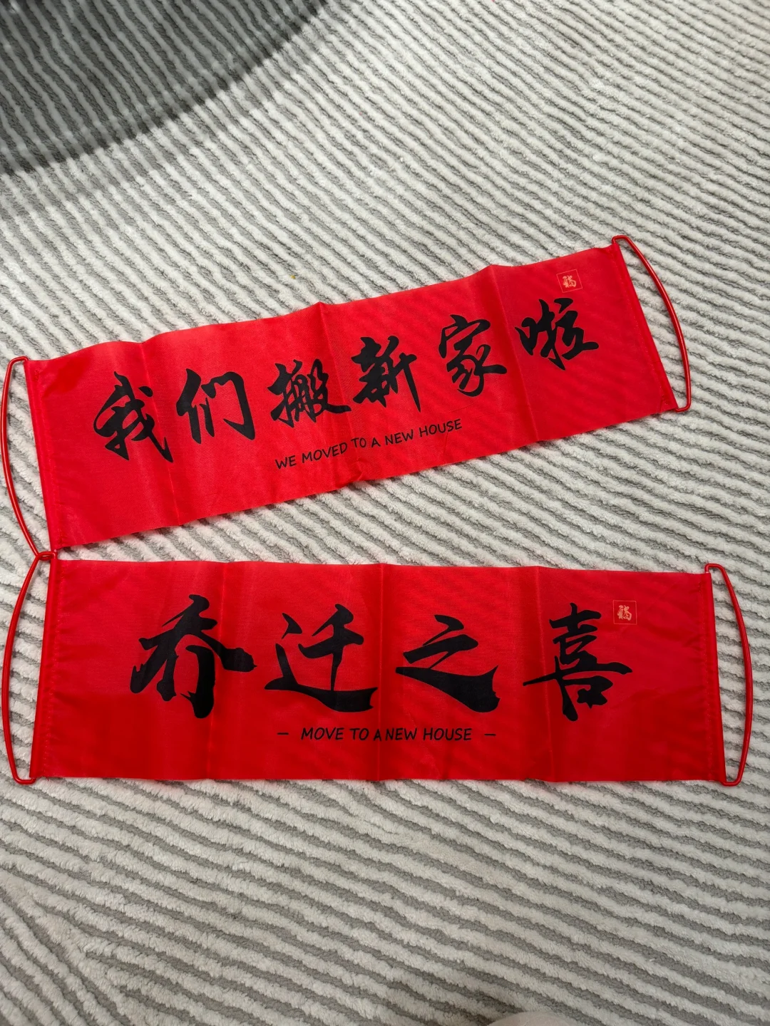 乔迁大吉 🧨仪式感满满～