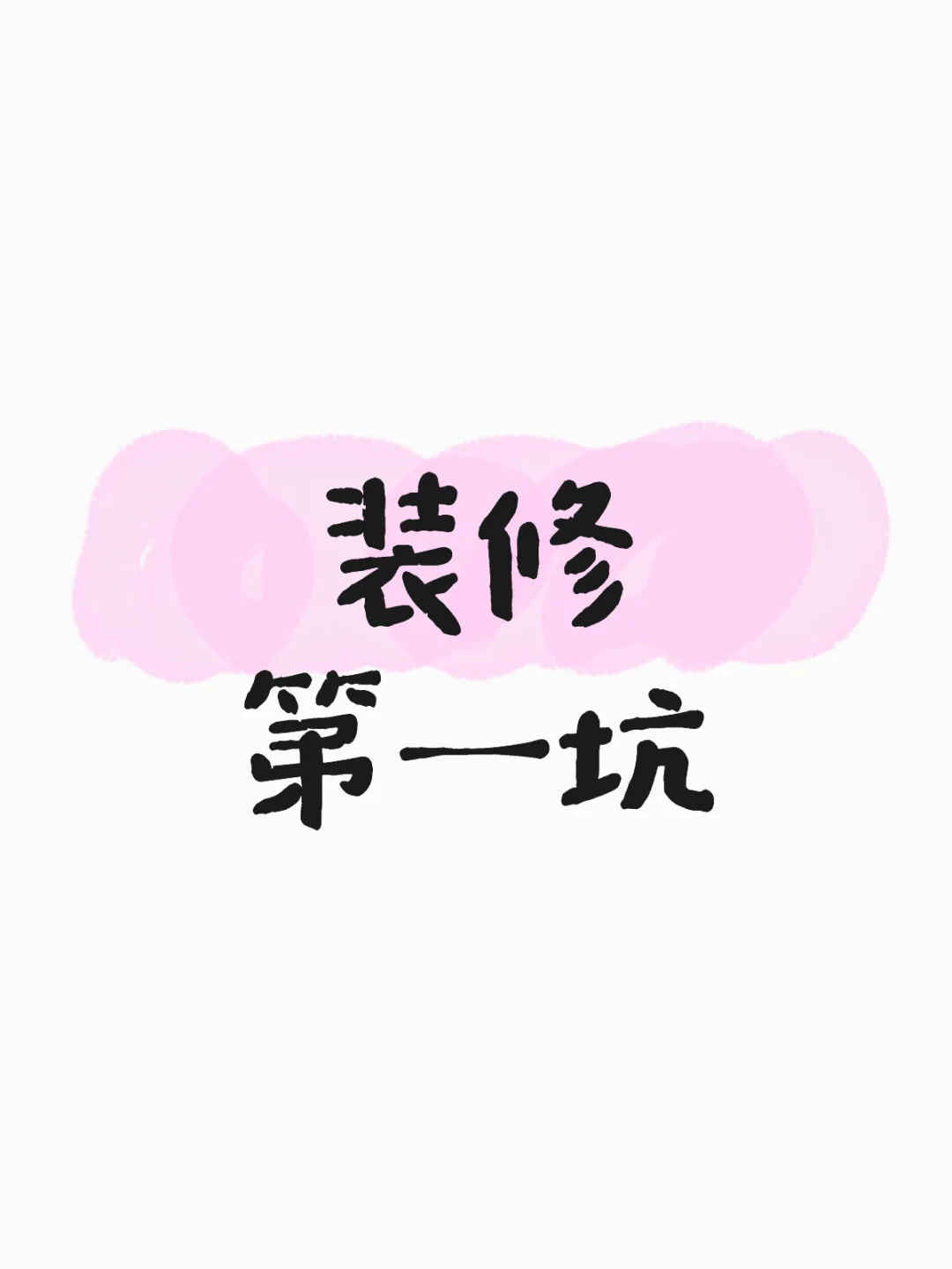装修第一坑