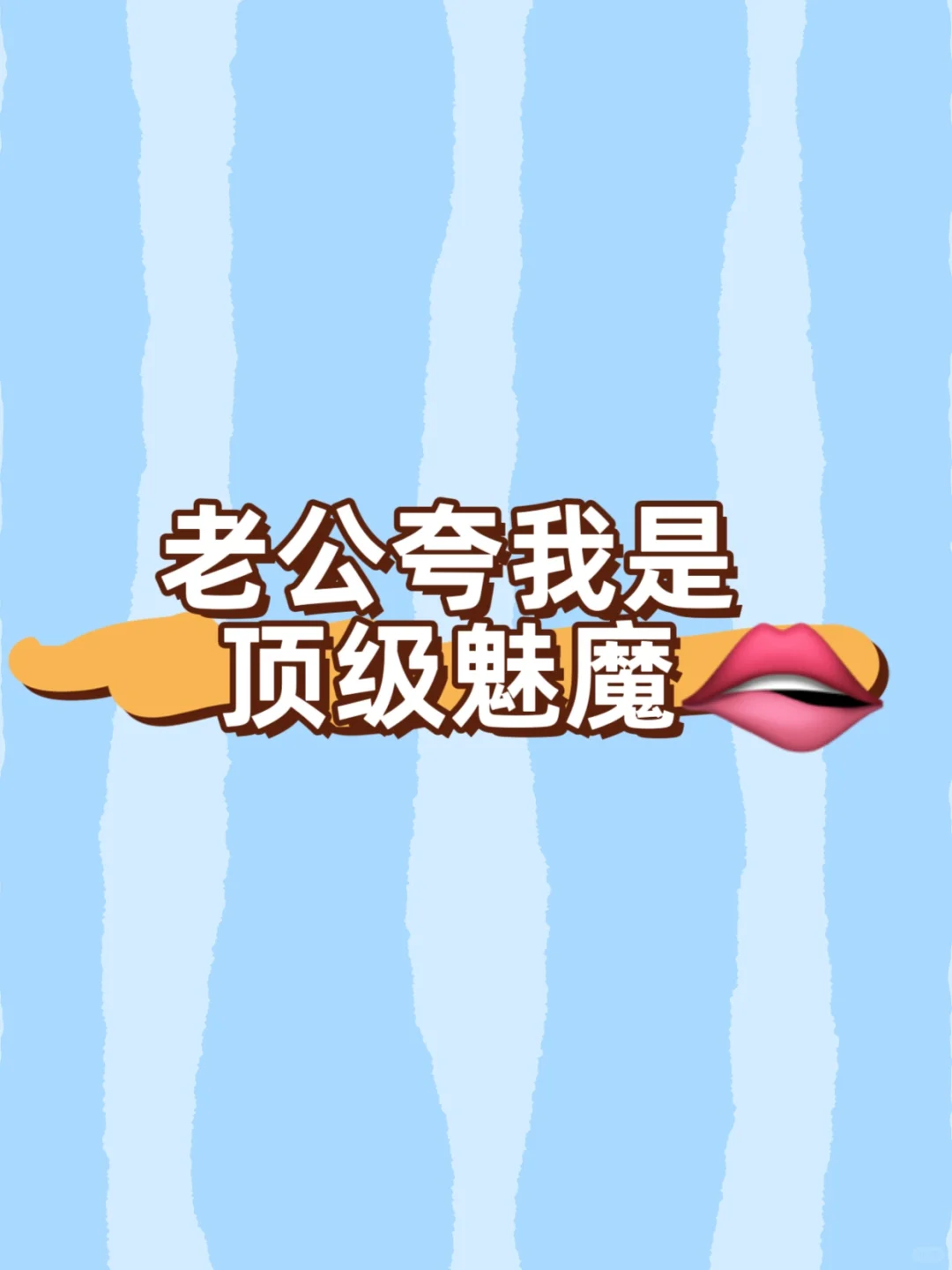 被老公夸尤物，天生魅魔