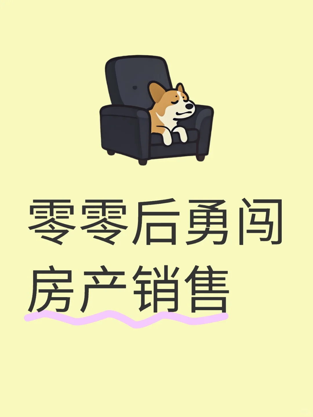 入职房产销售后，我反复横跳