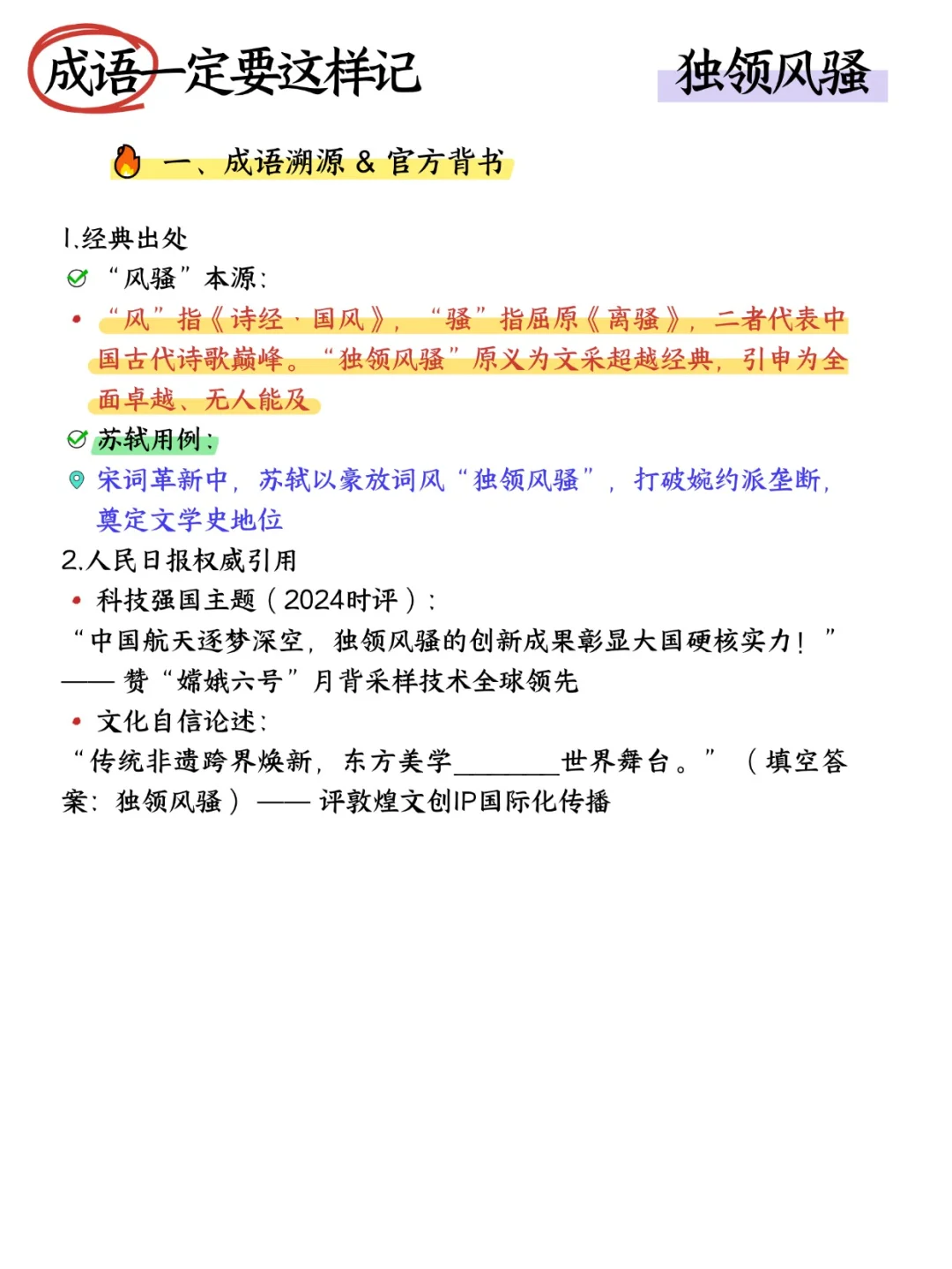 易混成语快速辨析技巧【独领风骚】