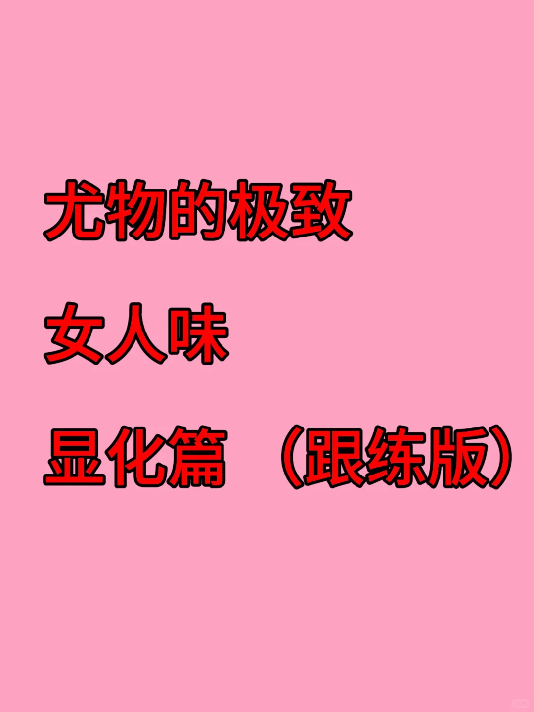 尤物女人显化30天挑战日志