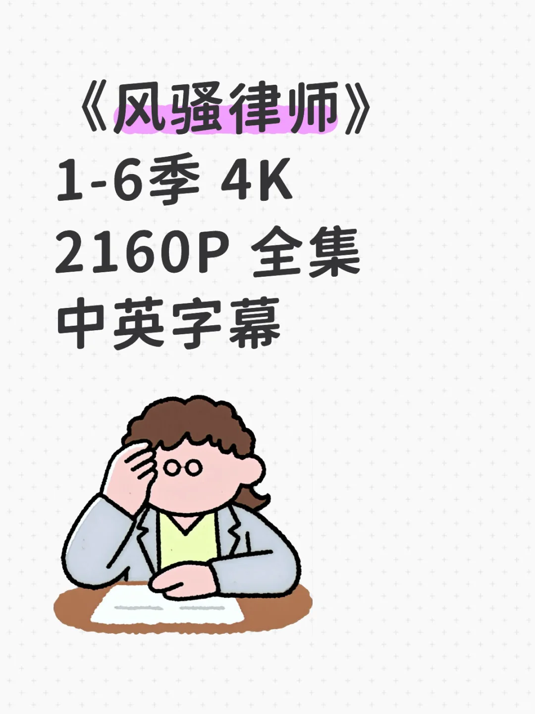 Wu偿 经典美剧《风骚律师》💗