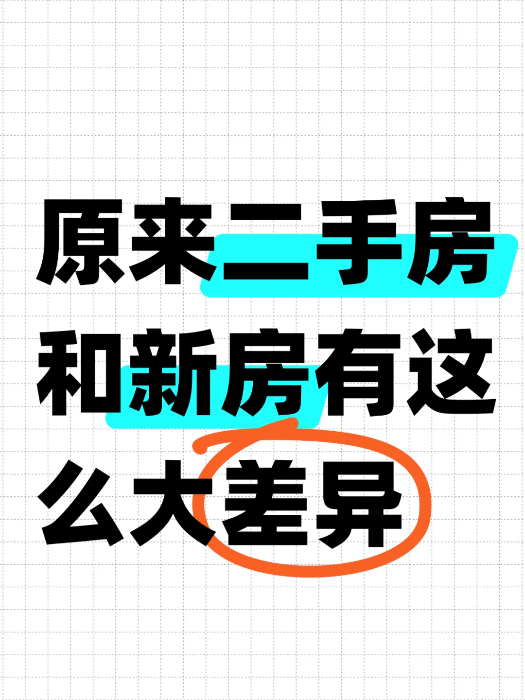 原来二手房和新房有这么大差异🤪