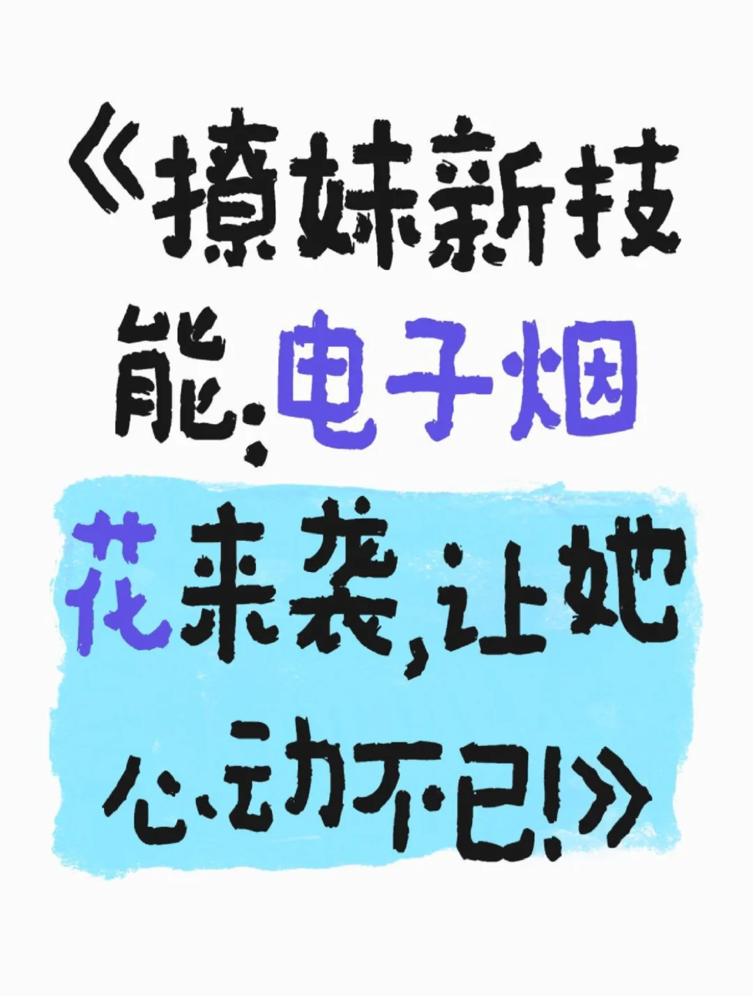 撩妹小技巧来了！！！