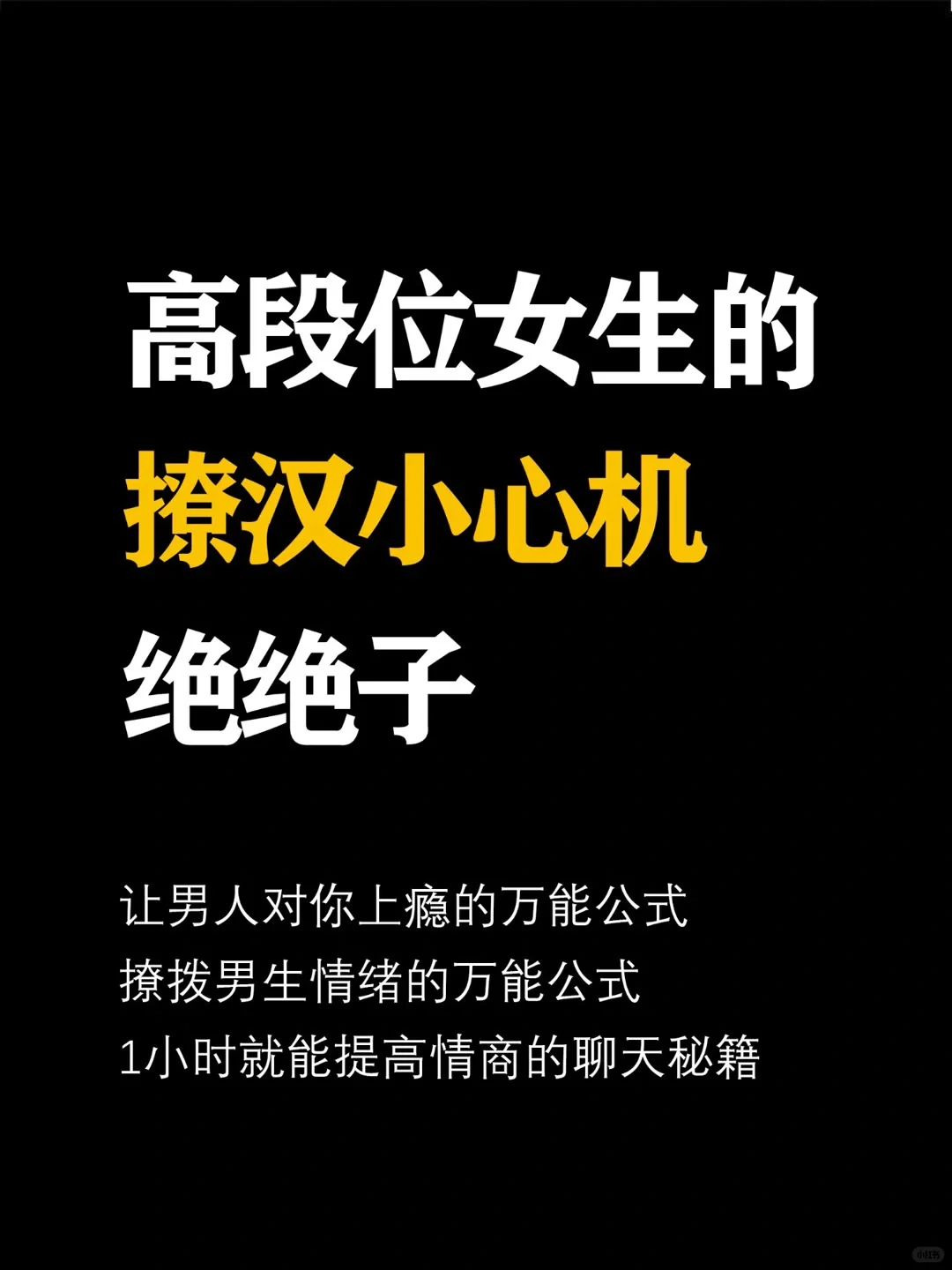 高端位女生的撩汉小心机