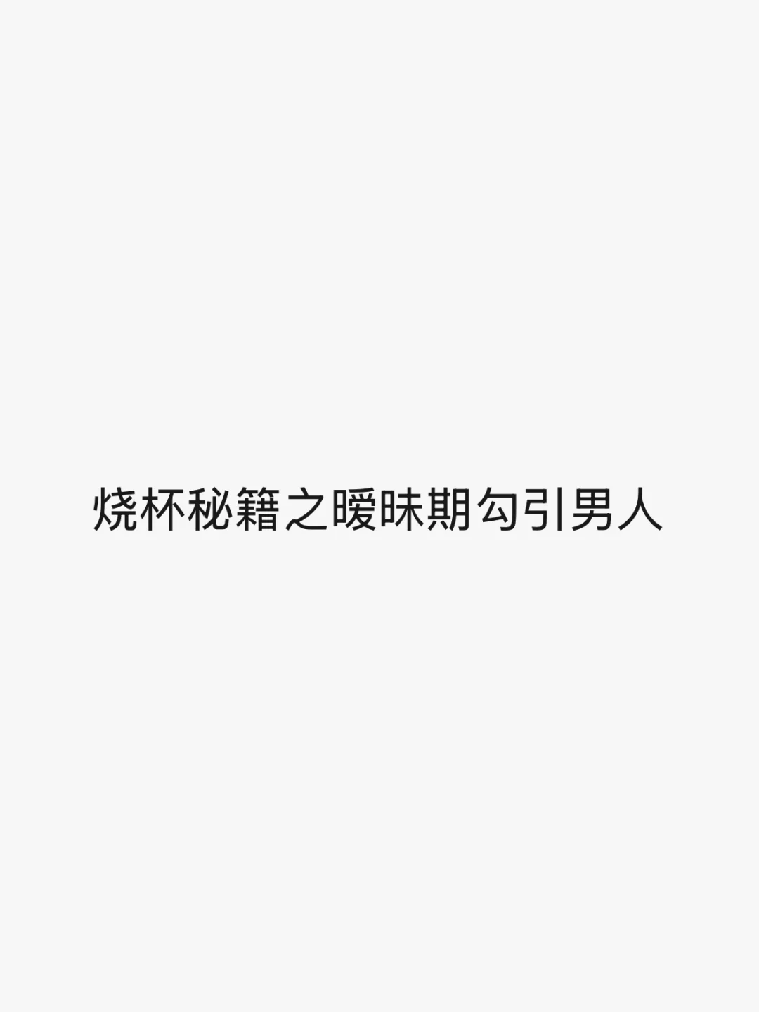 烧杯秘籍之暧昧期勾引男人～😍🤩
