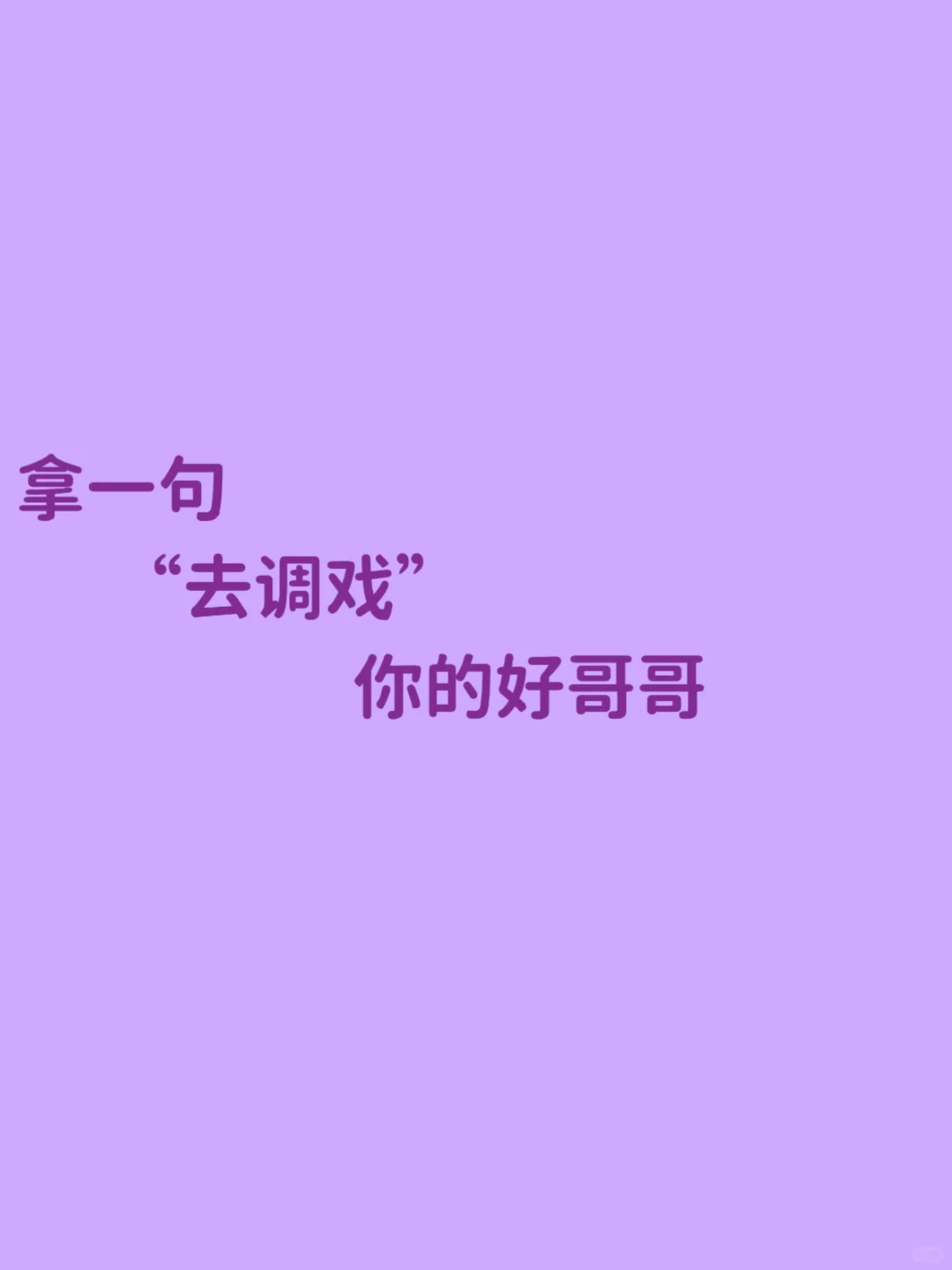 拿一句，去调戏你的好哥哥