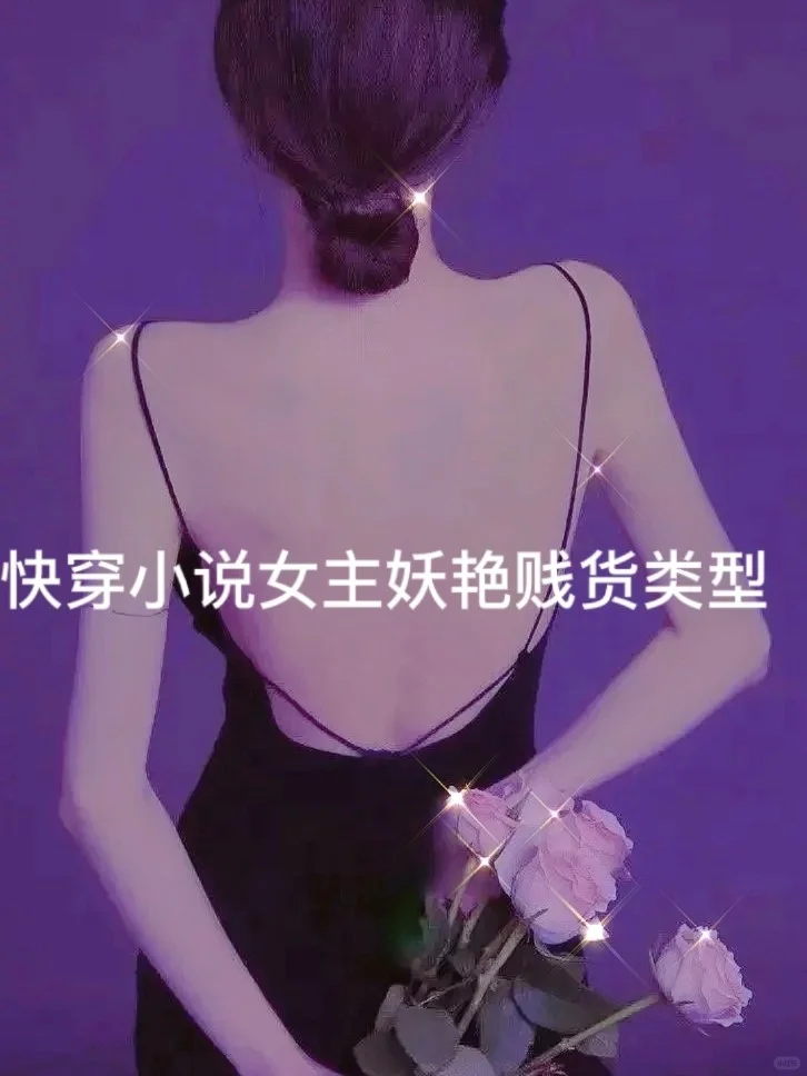 快穿小说女主妖艳jian货类型