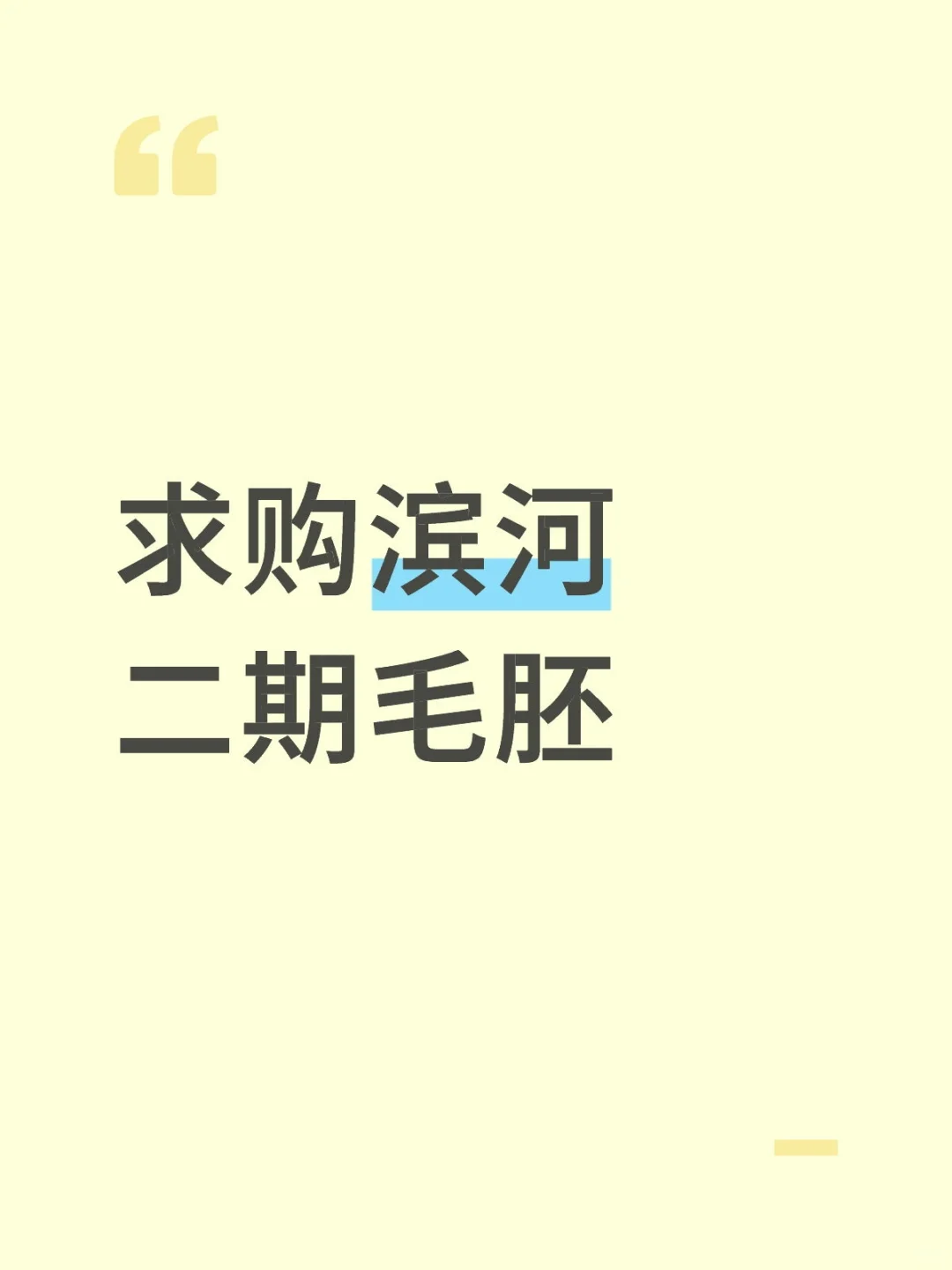 求购凌源滨河二期房