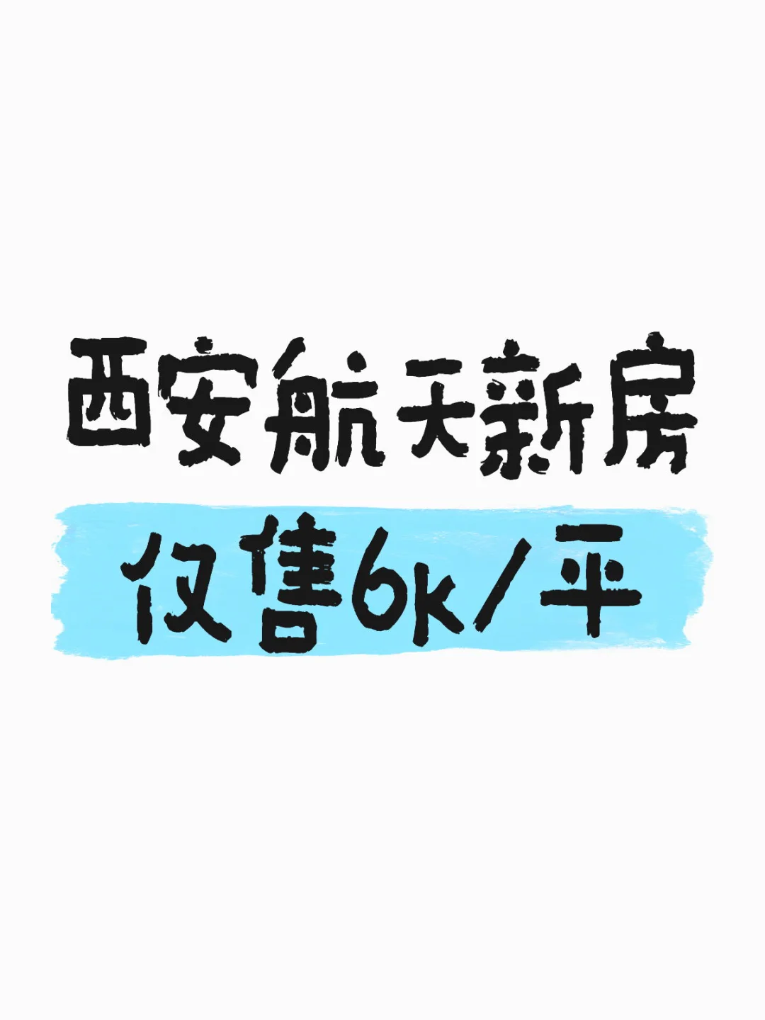 西安航天新房房东急售