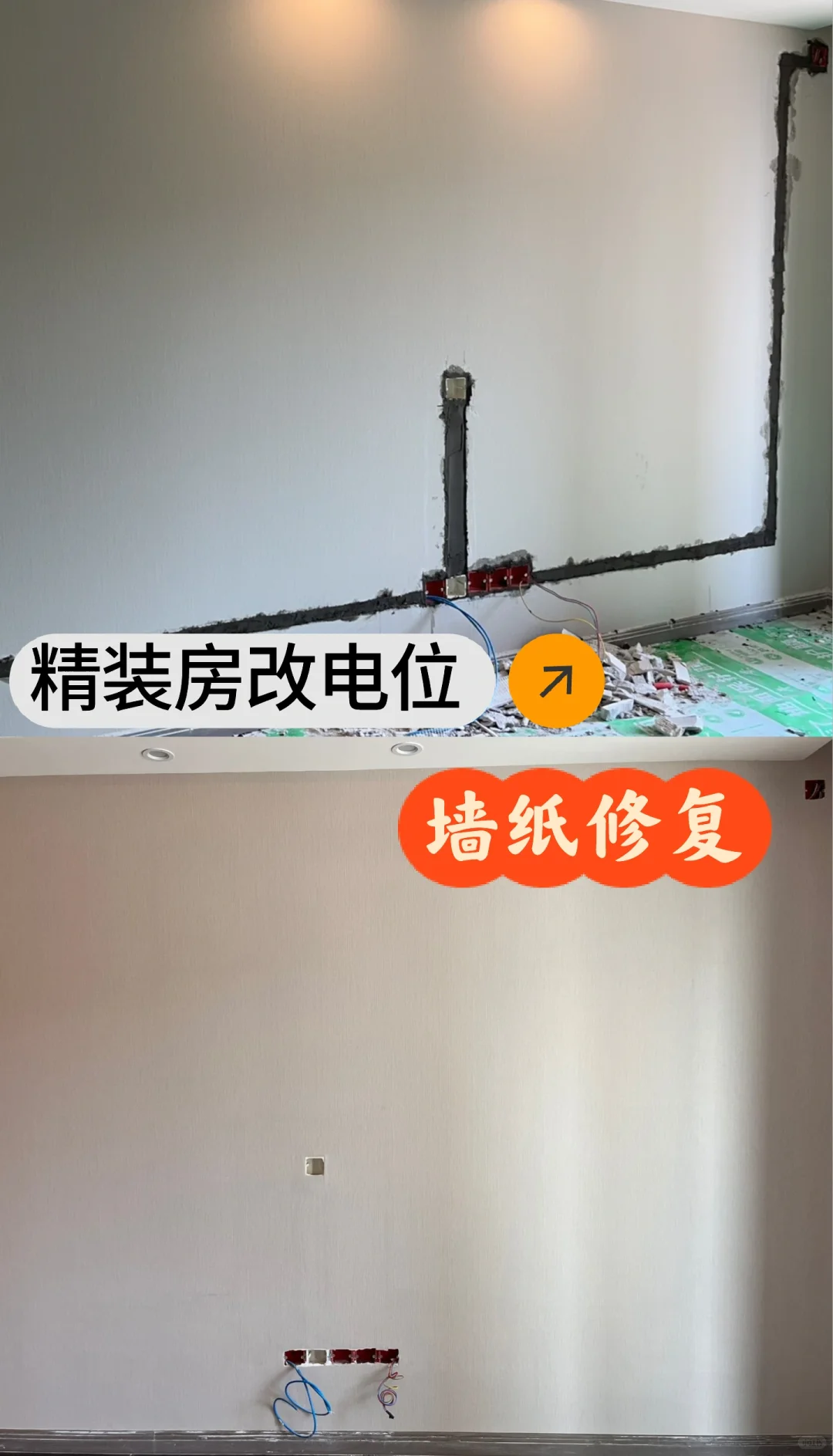 精装房改电位之墙纸修复完成✅