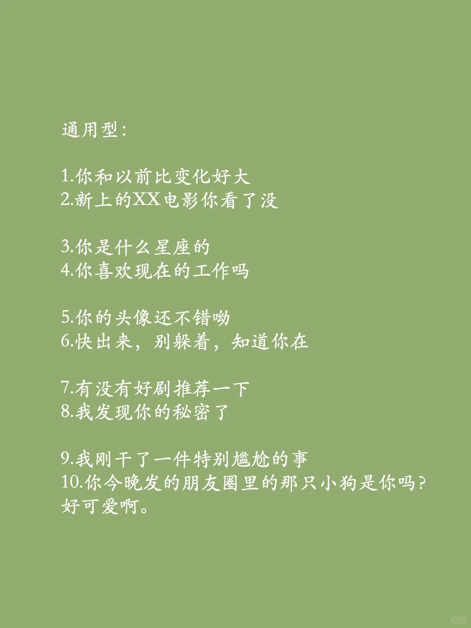 比“在干嘛”有趣100倍的开场白