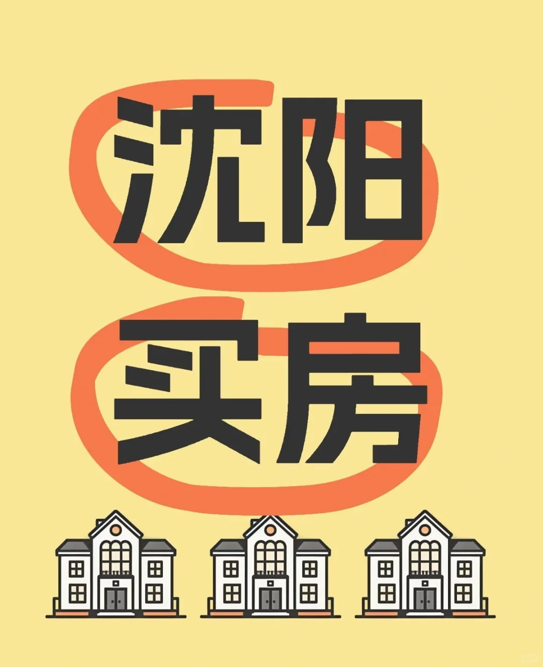 沈阳买房|诚心求购二手房🏠