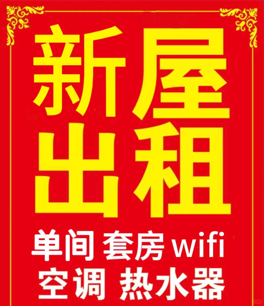 怀中新房出租