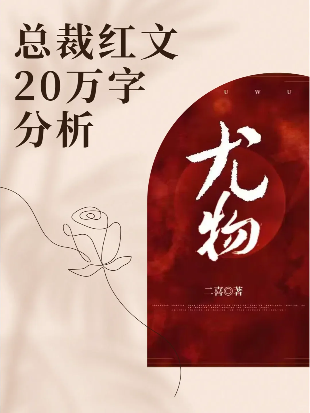 红文《尤物》前20万字+出彩人设+感情线分析