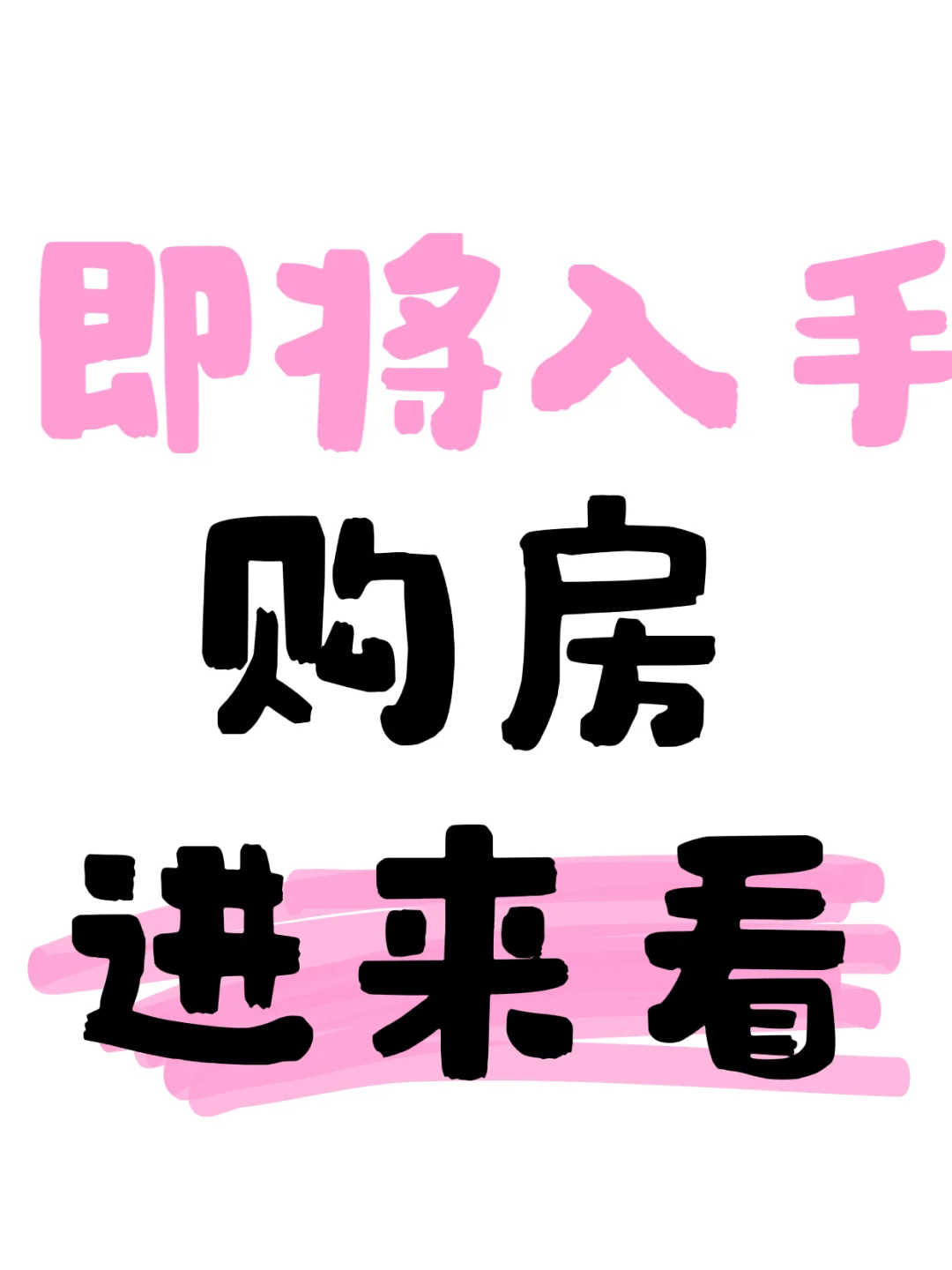 即将入手购房进来看