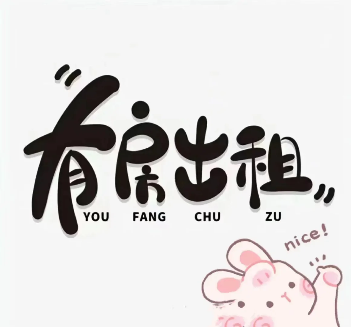 出租有一间房子出租～～～