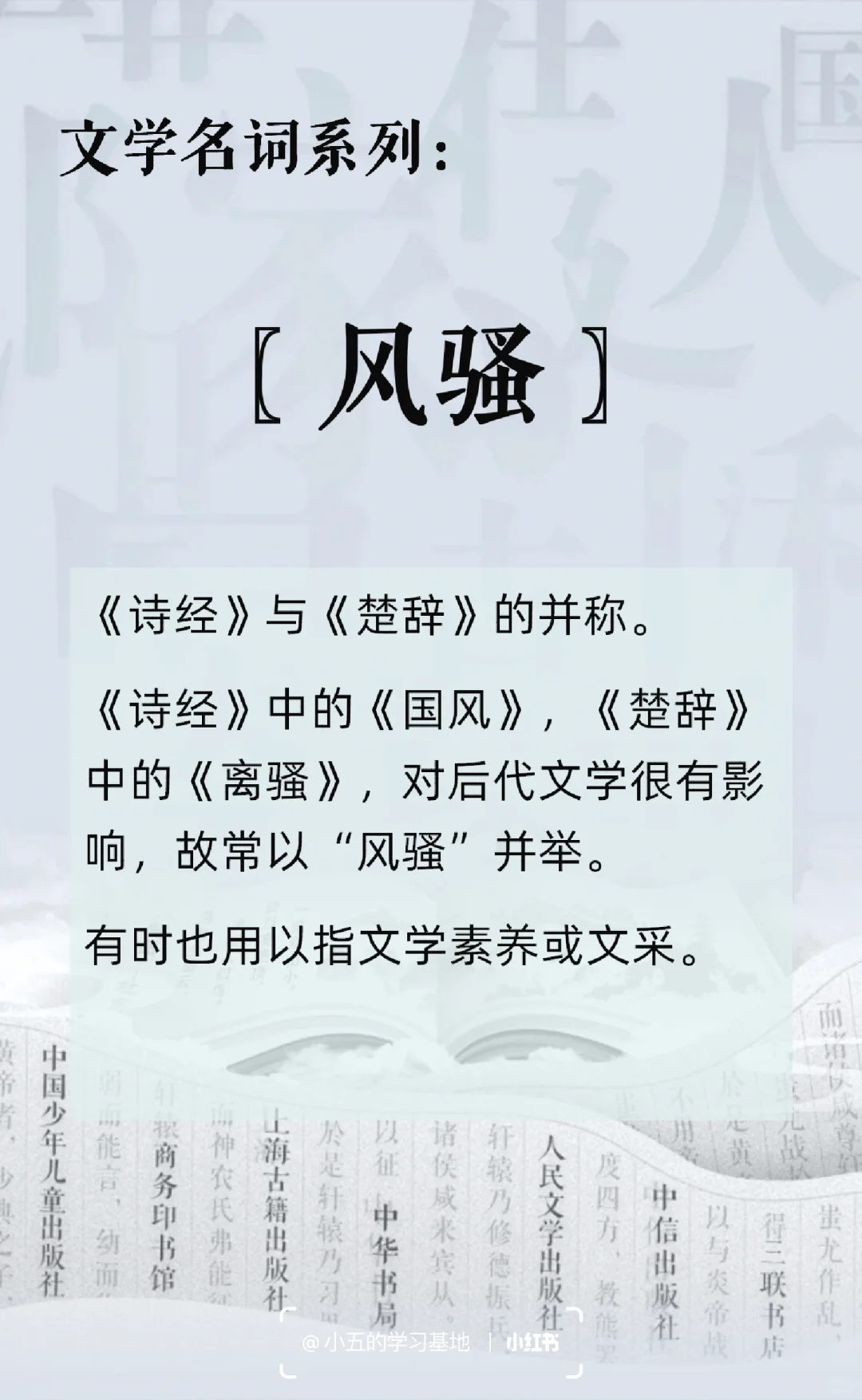 『风骚』文学名词，每日一学