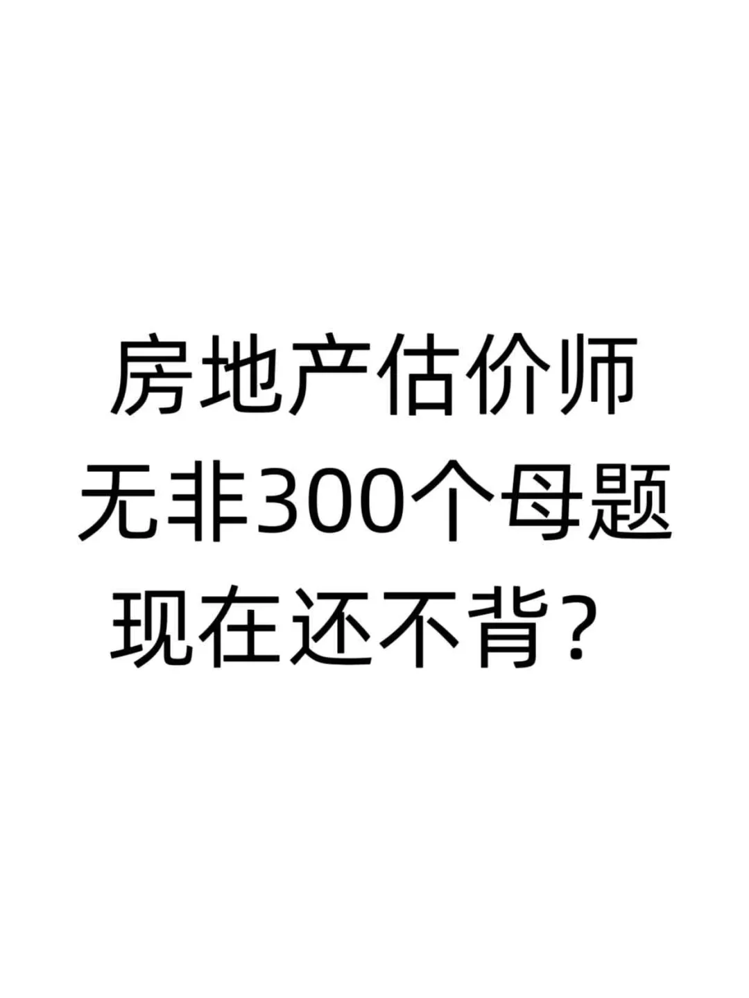 房地产估价师无非300个母题！！