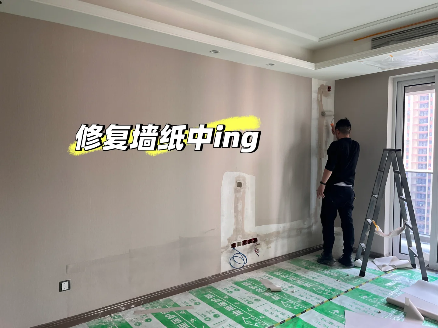 精装房改电位之墙纸修复完成✅